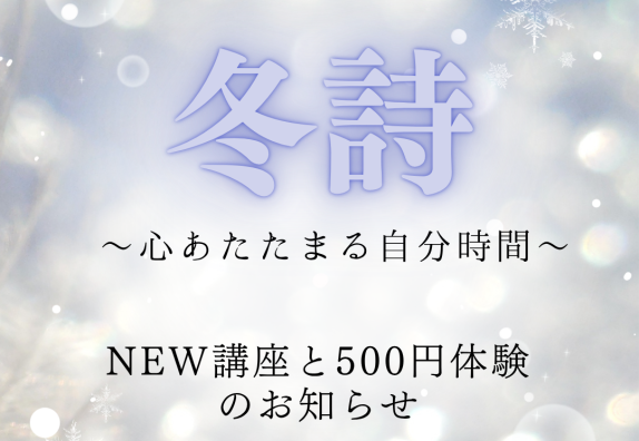 冬詩～心あたたまる自分時間～